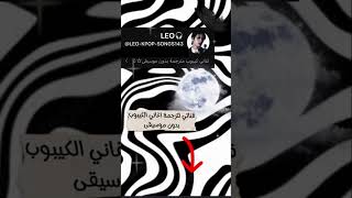 LEOKPOPSONGS143 اشتركوا بليز 💋 [upl. by Ydaf]