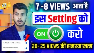 चुपके से अपने चैनल पर ये सेटिंग On करके छोड़ दो Views Kaise Badhaye  Youtube views kaise Badhaye [upl. by Arocet]