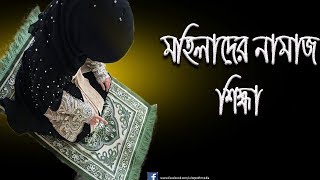 How to pray salahমহিলাদের সঠিক নামাজ শিক্ষাMohilader namaz shikkhaমহিলাদের নামাজের নিয়ম [upl. by Esinyt]