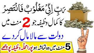 Problems Solved Wazifa  Rabbi Anni Maghloobun Fantasir Any Hajat  Mushkilat Mujarab Wazifa [upl. by Trebmal]