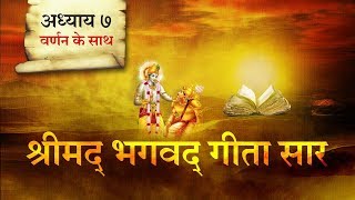 श्रीमद भगवत गीता सार अध्याय 7 Shrimad Bhagawad Geeta With Narration Chapter 7  Shailendra Bharti [upl. by Mccormac]