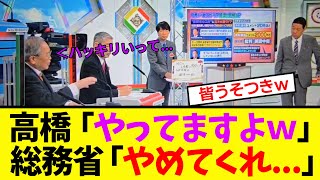 【衝撃】高橋洋一、総務省の裏工作について衝撃の事実を暴露… [upl. by Miof Mela]