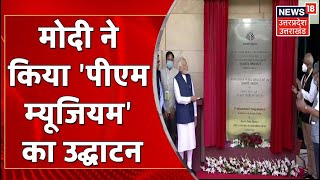 Modi ने किया Pradhanmantri Sangrahalaya का उद्घाटन पहला टिकट भी खरीदा  Latest News [upl. by Yeoj]