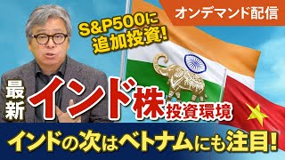 【インド株投資】選挙後の最新インド株投資環境をハッチと深掘り！ベトナム株やSampP500・全世界株とインド株の併せ持ちも解説 [upl. by Giaimo543]