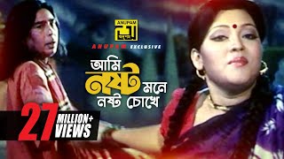 Ami Nosto Mone  আমি নষ্ট মনে নষ্ট চোখে  HD  Momtaz amp Humayun Faridi  Momtaz  Anupam [upl. by Hirai122]