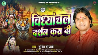 Sunil Sanyasi  विध्यांचल दर्शन करा दी  Bhojpuri Devi Geet 2024  Vidhyaanchal Darshan Kra Di [upl. by Lolly]