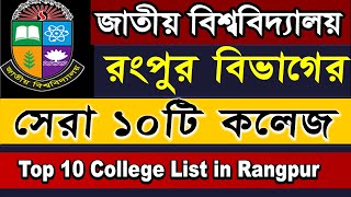 Top 10 National University College in Rangpur division 2022NU Honours Admission [upl. by Naraj265]