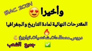 مقترحات التاريخ والجغرافيا النهائية جميع الشعب بكالوريا 2024🔥✅ [upl. by Anirehtak808]