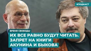 Их все равно будут читать Запрет на книги Акунина и Быкова  Дайджест «Время Свободы» [upl. by Nonnerb264]