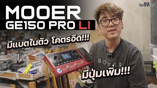 Mooer GE150 PRO Li ตัวเล็ก ปุ่มครบ น่าใช้ [upl. by Kostival]