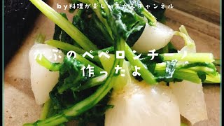 【作り置き】かぶのペペロンチーノ作ったよ。簡単で美味しいから作ってみてね。 [upl. by Nyberg972]