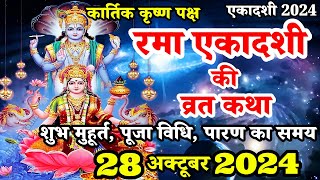 एकादशी व्रत कथा Ekadashi vrat katha  एकादशी की कथा Ekadashi ki katha  Rama ekadashi vrat katha [upl. by Hildick]