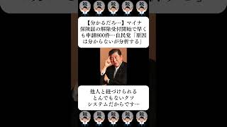 【分かるだろ…】マイナ保険証の解除受付開始で早くも申請800件…自民党「原因は分からないが分析する」…に対する世間の反応 [upl. by Auohp]