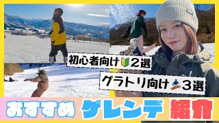 【スキー場選び】歴12年目のスノボ女子によるおすすめゲレンデ紹介〈グラトリ＆初心者編〉 [upl. by Eah]