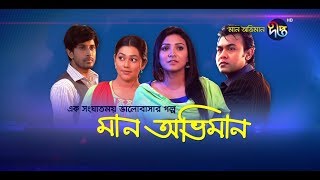 মান অভিমান  Maan Obhiman  EP 303  Bangla Natok 2020  Deepto TV [upl. by Sikorski]