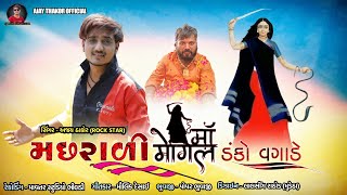 Mashrali Mogal Ma Danko Vagade  Ajay Thakor Rockstar New Song 2022 [upl. by Nitsruk]