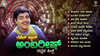 Rebel Star Ambarish Kannada Hits Video Songs Jukebox  Ambarish Kannada Old Hit Songs [upl. by Munshi]