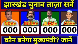 Jharkhand Assembly Election Opinion Poll 2024 Jharkhand Chunav Exit Poll 2024 NDA Vs INDIA Vs JLKM [upl. by Innoc801]