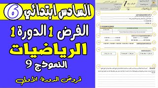 فروض المستوى السادس ابتدائي الدوره الاولى  فرض الاول دورة الاولى مادة الرياضيات السادس ابتدائي ن9 [upl. by Paine739]