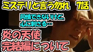 【ミステリと言う勿れ】7話感想振り返り！炎の天使の絶望が心にクる件。 [upl. by Allisurd]