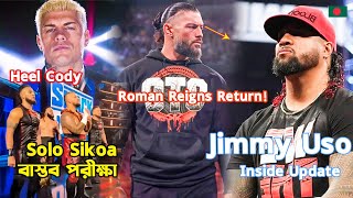 বাস্তব পরীক্ষা Solo Sikoa😳OMG Cody Rhodes HeelRoman Reigns ReturnJimmy Uso Inside Update [upl. by Lenz]