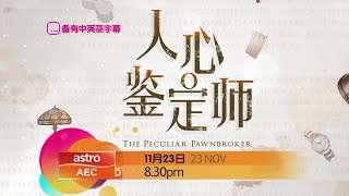 PROMO 人心鉴定师 THE PECULIAR PAWNBROKER [upl. by Edya]