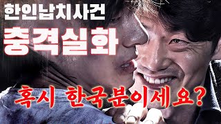 100실화 🔥분노주의🔥 아드님 죽으면 뼈라도 보내드릴게 한국인만 노리는 한인 납치단의 실체 [upl. by Llenrrad621]