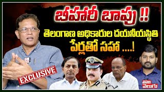 బీహారీ బాపు తెలంగాణ అధికారుల దయనీయస్థితి పేర్లతో సహా Akunuri Murali Exclusive  Tolivelugu TV [upl. by Wyatt]