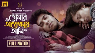 Tomar Opekhai Ami  তোমার অপেক্ষায় আমি  Tawsif Mahbub  Safa Kabir  New Bangla Natok 2024 [upl. by Searby876]