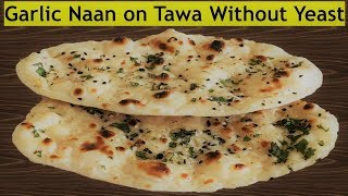 Garlic Naan Recipe on Tawa Without Yeast  Easy and Quick  Restaurant Style [upl. by Vine]