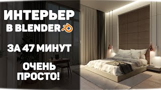 Интерьер спальни в Blender просто [upl. by Carlile]