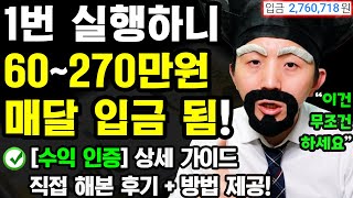 부업수익 인증 딱 1번 실행 했는데 월 60270만원이 매달 자동으로 입금됐습니다 이건 꼭 하세요 0원으로 직접 해본 후 진짜 되길래 방법 공유함 ㄷㄷ [upl. by Emearg44]