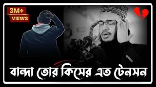 বান্দা তোর কিসের এত টেনশন  Syed Mukarram Bari Emotional Waz। সৈয়দ মোহাম্মদ মোকাররম বারী [upl. by Rosol417]