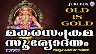 മകരസംക്രമസൂര്യോദയം  MakaraSankramaSooryodayam  Hindu Devotional Songs Malayalam  Old AyyappaSongs [upl. by Irtimid]