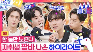 ENG SUB 매점 털랬더니 냅다 🍚만 털어가는 자취 만렙돌 하이라이트 🛒 매터돌 EP5  IDOL’S Snack Spree  HIGHLIGHT [upl. by Tyne]