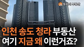 지금 난리난 인천 송도 청라 부동산 아파트 지금 이거 맞나요앞으로 인천 송도 아파트 부동산은 이렇게 됩니다 부동산 아파트 집값전망 [upl. by Aknahs]