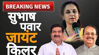 badlapur supriyasule बदलापूरसुभाष पवार ठरणार जायंट किलर सुप्रिया सुळे [upl. by Olivier135]