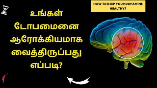 உங்கள் டோபமைனை ஆரோக்கியமாக வைத்திருப்பது எப்படி  How to keep your dopamine healthy in tamil [upl. by Tirzah231]