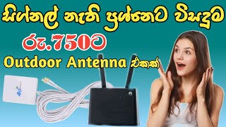 RS 75000 Out Door 4G Antenna එකක්  outdoors Antenna  Dialog  Mobitel  broadband [upl. by Charita442]