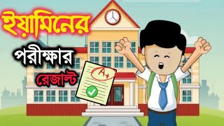 ইয়ামিনের পরীক্ষার রেজাল্ট  Yamin new cartoon  Samima Sraboni Cartoon  Yamin Samba Cartoon [upl. by Graubert]