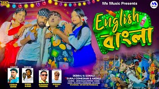 English Bangla  English বাংলা  Kundan Kumar  Karna Kumar  New Purulia Video Song 2024 [upl. by Nevart]