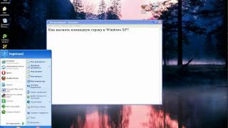 Как вызвать командную строку в Windows XP [upl. by Leicester]