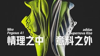 Nike Pegasus 41 飞马41 vs adidas Supernova Rise 跑鞋横评 [upl. by Chiarra195]