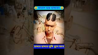 😂 মাতাল হয়ে হাসবেন 😂। Bangla shorts video । lokal king bd ।shorts viralfunny lokalkingbd [upl. by Anitsenre]