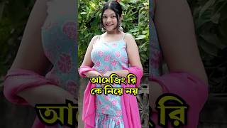 Sumi কি রিপ্লাই দিলো Amusing Rii কে amusingrii sroyslifestyle [upl. by Alcott]