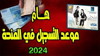 هــام موعد التسجيل في منحة التعليم العالي 2024 و طريقة التسجيل [upl. by Ybocaj]