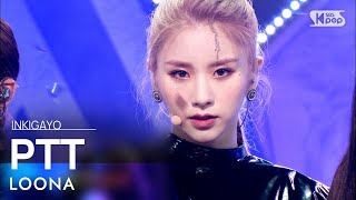 LOONA이달의 소녀  PTT Paint The Town 인기가요 inkigayo 20210704 [upl. by Pahl]