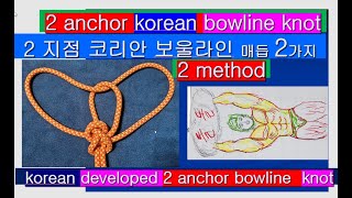 2지점 균등보울라인고정매듭 2종류개발2 anchor balance bowline knot2 point korean bowline knot2앵커 코리안 고정매듭 [upl. by Kennie]