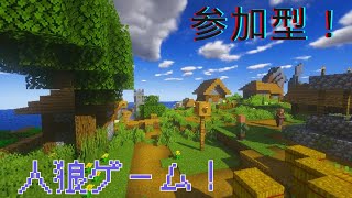 【マインクラフト参加型】人狼rpgマイクラサーバー統合版 [upl. by Brooks]