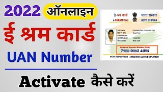 e shram card activate kaise kare  ई श्रमिक कार्ड कैसे बनाएं  e shram card uan activate kaise kare [upl. by Katalin331]